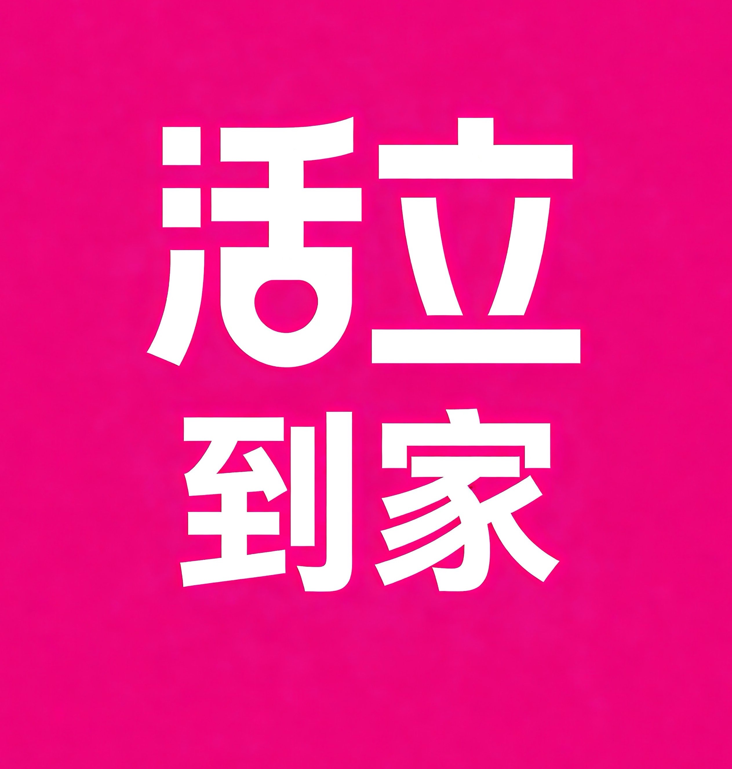 万州区活立到家